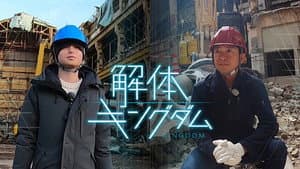 解体キングダム — foto 1