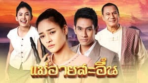 แม่อายสะอื้น — foto 1