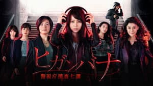 ヒガンバナ～警視庁捜査七課～ — foto 1