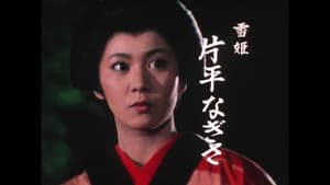 雪姫隠密道中記 — foto 1