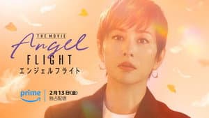 エンジェルフライト THE MOVIE — foto 1