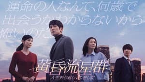 黄昏流星群 — foto 2