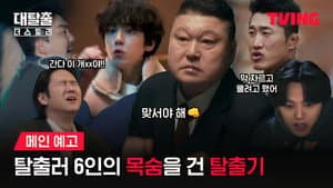대탈출 더 스토리 — foto 1