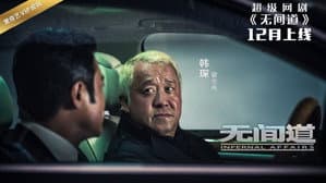 无间道网剧版 — foto 1