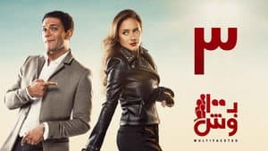 Episodio 3