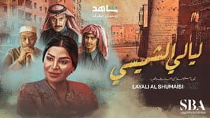ليالي الشميسي — foto 2