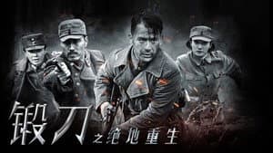 锻刀之绝地重生 — foto 1