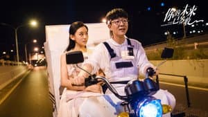 你的未来已签收 — foto 4