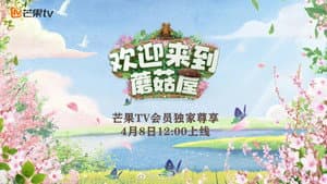 欢迎来到蘑菇屋 — foto 2