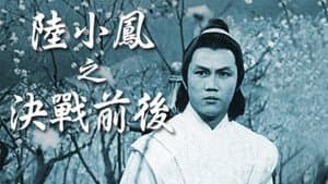 陸小鳳之決戰前後 — foto 1