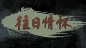 往日情怀 — foto 1