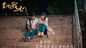 高中的我们 — foto 2