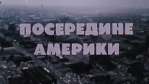 Посередине Америки — foto 1