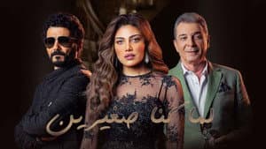 لما كنا صغيرين — foto 1