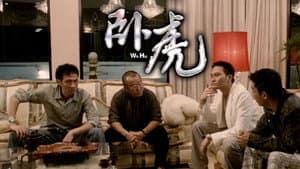 臥虎 — foto 1