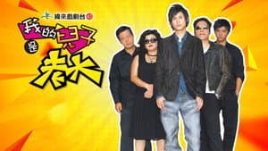 我的儿子是老大 — foto 1