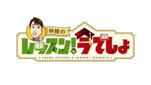 林修の今、知りたいでしょ! — foto 1