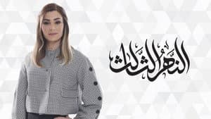 النهر الثالث — foto 2