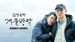 김성근의 겨울방학 — foto 1