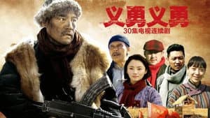 义勇义勇 — foto 1