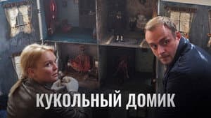 Кукольный домик — foto 1