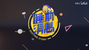 睡前消息合集 — foto 1