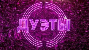 Дуэты — foto 1