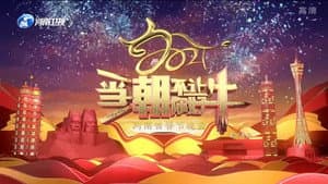 2021河南春晚 当潮不让你好牛 — foto 1