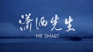 瀟洒先生 — foto 3