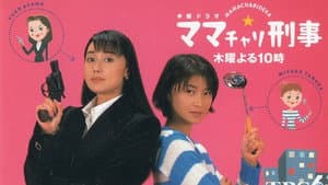 ママチャリ刑事 — foto 1