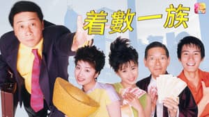 着数一族 — foto 1