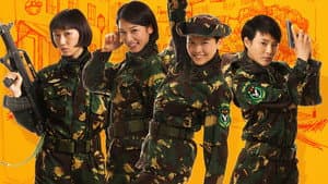 麻辣女兵 — foto 1