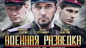 Военная разведка: Западный фронт — foto 1