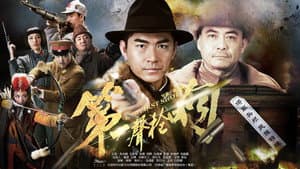第一声枪响 — foto 1