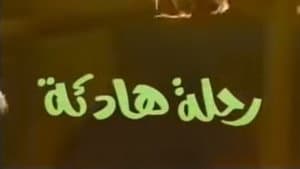 رحلة هادئة — foto 1