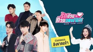 รักป่วนก๊วนออฟฟิศ — foto 2