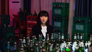 我不是酒神 — foto 1