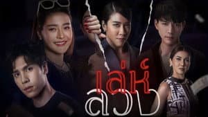 เล่ห์ลวง — foto 6