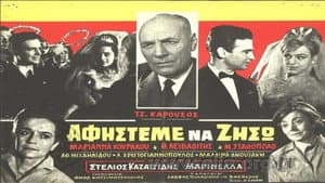 Αφήστε με να ζήσω — foto 2