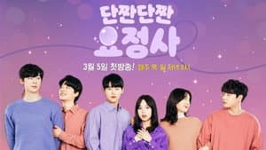 단짠단짠 요정사 — foto 1