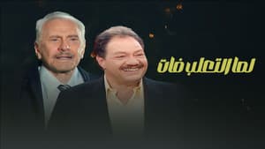 لما التعلب فات — foto 1