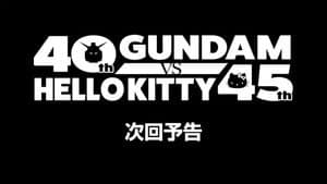 ガンダムvsハローキティ — foto 1