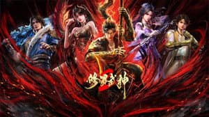 修罗武神 — foto 1