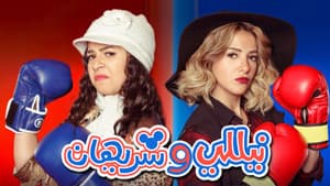 نيللي وشريهان — foto 1