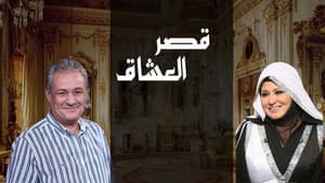 قصر العشاق — foto 1