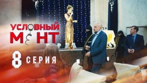 Episodio 8