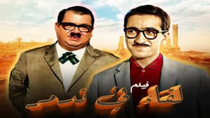 لقاء في تدمر — foto 1