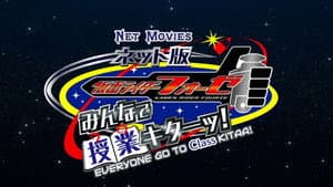 ネット版 仮面ライダーフォーゼ みんなで授業キターッ! — foto 1