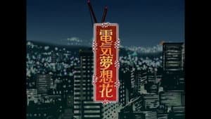 電気夢想花 — foto 1