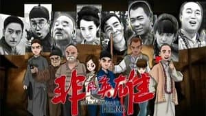 非凡英雄 — foto 1